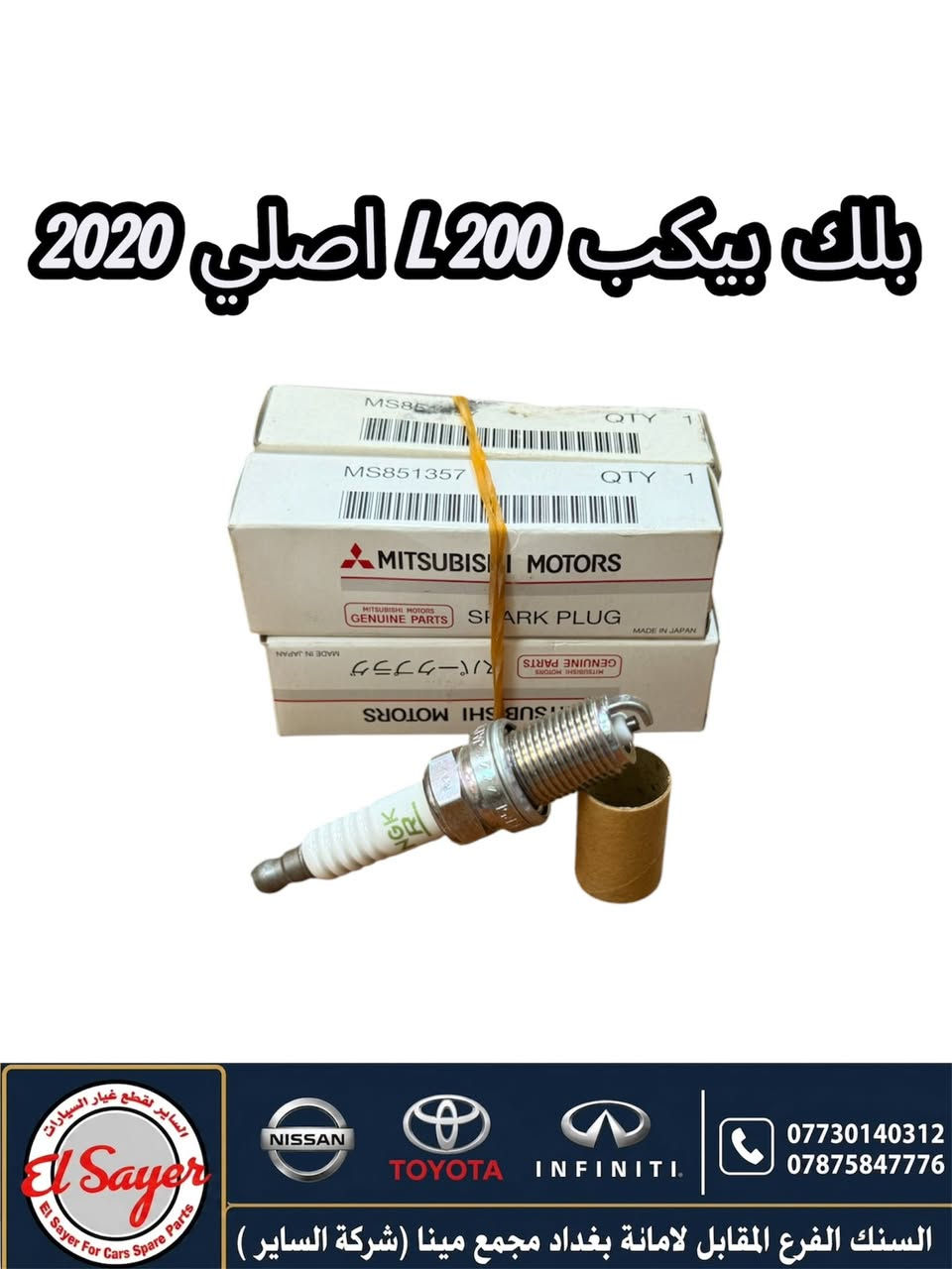 متوفر قطع غيار بيكب L200
للطلب والاستفسار عن الاسعار واتساب او اتصال 

***********
***********

العنوان: السنك الفرع المقابل لامانة بغداد مجمع مينا 
( شركة الساير )
