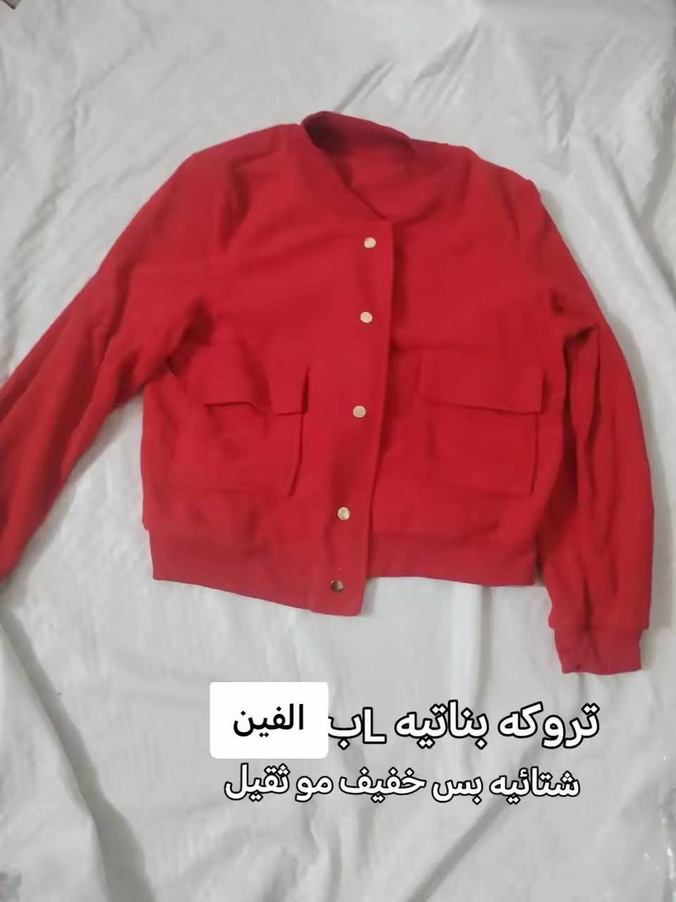 تخفيضات عله كل ملابس وقطع اسعار وتفاصيله بصور تواصل خاص


**إذا كنت صاحب هذا الإعلان وتريد حذفه لأي سبب، رجاءا أرسل رسالة إلى الدعم الفني**