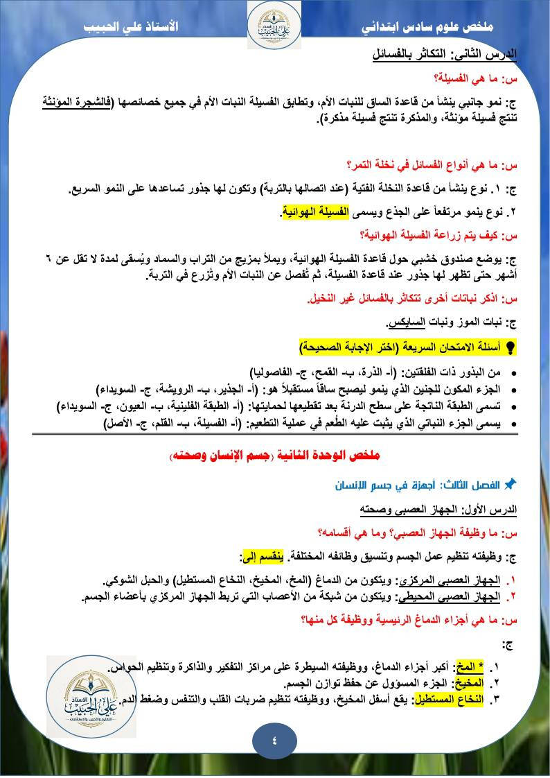 ملخص العلوم للصف السادس الابتدائي 2026


**إذا كنت صاحب هذا الإعلان وتريد حذفه لأي سبب، رجاءا أرسل رسالة إلى الدعم الفني**