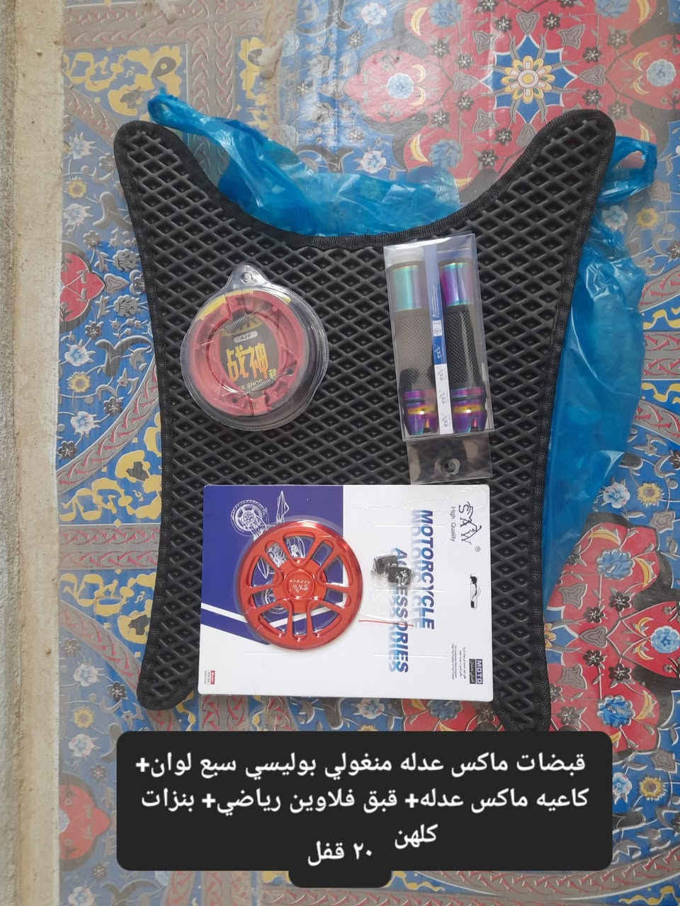 غراض ماكس منغولي  الاسعار والتفاصيل كلها مذكوره داخل

 الصوره  رجاا بدون سوالف فكريات وكلام زايد  ماعجبك السعر

 اعبر المنشور وربي يرزقك الاحسن منهن 

العنوان كربلاء شهداء سيف سعد*********** 

توصيل ماعندي  اكرر توصيل ماعندي

 فقط بيع بدون مراوس
