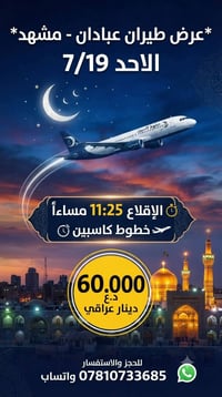 عبادان-مشهد • ٧/١٩ • ١١:٢٥م