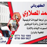 محمد الكهربائي  🔹 شغل كهربائي ممتاز ومرتب وبأسعار مناسبة 🔹 صيانة المنا...