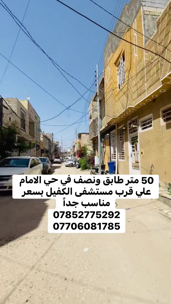 بسعر اخو البلاش 
للبيع دار سكني 
طابق ونصف 
الموقع: [ حي الامام علي شارع الضغط قرب مستشفى الكفيل ]   📍
2غرفة نوم 🛌 
صالة مطبخ 
 صحيات استقبال  
حمام 🛁
📐 المساحة: [ 50]
👷‍♂️ علي الغزالي للعقار
🏠 بيع • شراء • مقاولات عامة
📞 للاستفسار والتفاصيل: 
***********
***********

#كربلاء  
#عقارات_كربلاء  
#بيع_وشراء_كربلاء  
#بيوت_للبيع  
#دار_للبيع  
#عقارات_العراق  
#بيت_للبيع  
#استثمار_عقاري  
#فرص_عقارية  
#عقار
