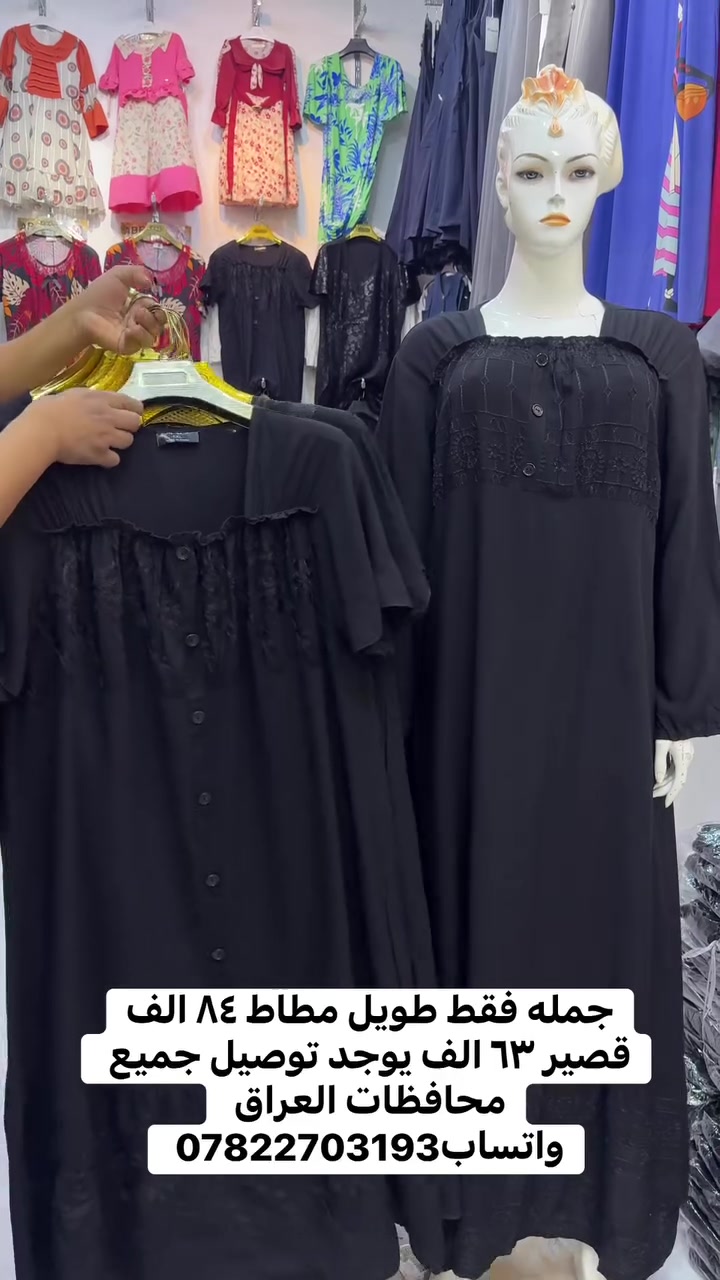 جمله فقط دشداشه نسائي قياس خاص مطاط سعر الدرزن ٨٤.٠٠٠
دشداشه نسائي قصير سعر الدرزن ٦٣.٠٠٠ الف يوجد توصيل جميع محافظات العراق واتساب ***********
