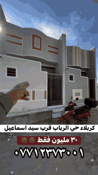 ٥٠ متر طابق واحد جديد كربلاء حي الرباب قرب سيد اسماعيل مقابل المزار سعر ٣٠  مليون فقط يصلح سكن او حسينيه طابو زراعي سند ٢٥ قرار محكمه باسم المشتري الاستفسار اتصل 
***********
***********
