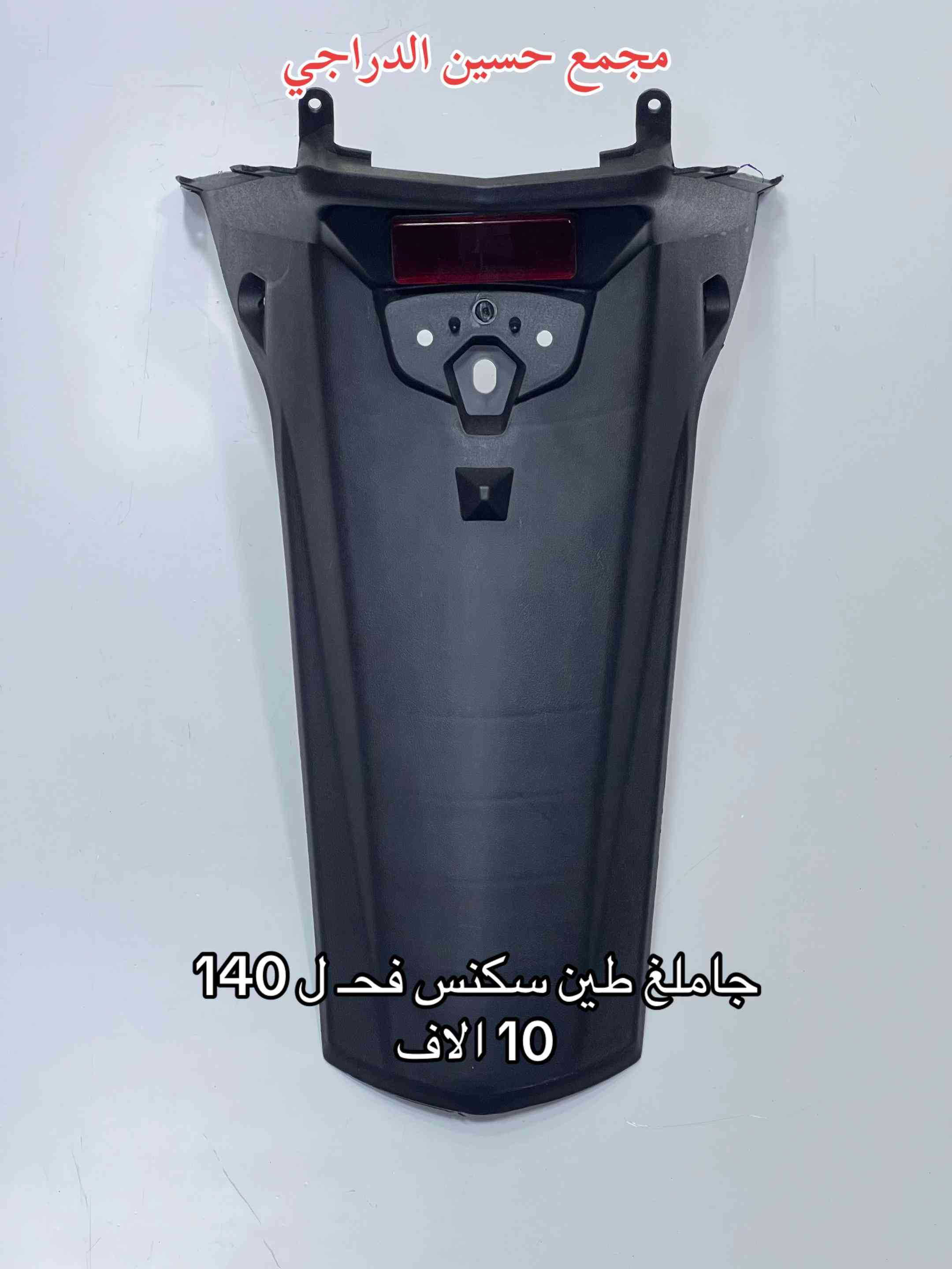 متوفر بكلايت + جاملغ طين ( ذـ يل ) لجميع انواع الدراجات  بأنسب الاسعار وبأفضل الانواع  فقط عند مجمع حسين الدراجي  بغداد / مدينة الصدر / سوق مريدي / قطاع ٤٠  يتوفر توصيل لجميع محافظات العراق 🇮🇶   للاتصال / واتساب :*********** #مجمع_حسين_الدراجي #سوق_مريدي #ادوات_دراجات #لادوخ_ولاتحتار_يم_حسين_الدراجي_انسب_الاسعار #دراجات_نارية_لاتعرف_القانون 
