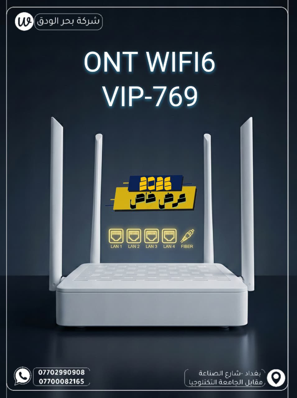 🔶 شركة بحر الودق 🔶
✅ SVC وكلاء ✅
❇️ وكلاء Mercusys ❇️
✳️ وكلاء Huawei ✳️
🔰 وكلاء TP-LINK 🔰
🔥 عروض وتخفيضات – 2026 🔥
🌐 راوترات ضوئي وعادي – WiFi 6 🌐
🟦 VIP ONT 713 🟦
⚡ AX1800 – WiFi 6 ⚡
🟪 VIP-733 ONT 🟪
⚡ AX3000 – WiFi 6 ⚡
🟥 VIP-R350 🟥
🟨 VIP-769 ONT 🟨
⚡ WiFi 6 ضوئي ⚡
🟩 HUAWEI AX3 🟩
⚡ WiFi 6 ⚡
🟦 HUAWEI AX2 🟦
⚡ WiFi 6 ⚡
🟫 HUAWEI OPTIXSTAR K662D 🟫
 مستخدم 
⬜ HUAWEI OPTIXSTAR K662D ⬜
🆕 جديد 🆕
⬛ D-LINK 1360 ⬛
🔁 راوتر + Access Point 🔁
📍 العنوان:
خيرات الودق – بغداد – شارع الصناعة
مقابل رئاسة الجامعة التكنولوجية
📞 للاتصال والاستفسار:
*********** 📱
*********** 📱
