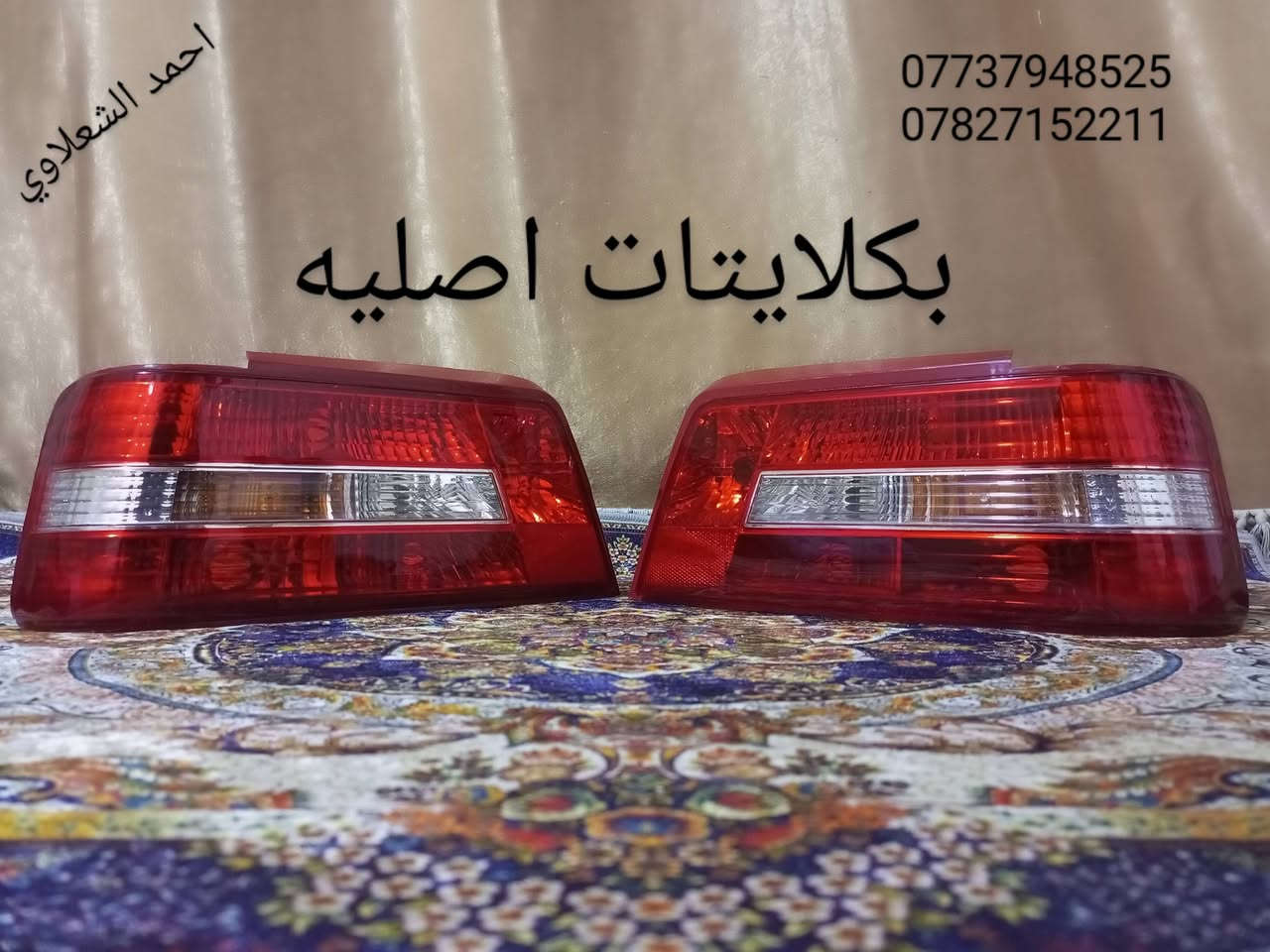 ((تفصيخ بلادي فيرنه كورلا سمند سايبا طيبه بيجو بنواعه))
دعاميات لايتات بكلايتات جنط بنيد جاملغات

تايرات حجم 15/14/13/20/18/16

بطاين يدات خارجيه وداخليه 

دوسات كاعيات ترايش صطاب لايت بريك

سنترلك جوزات سويج قواعد كلوبات خراط

مكاني بغداد الشعله منطقت الخطيب

***********

***********

شباب كل توصيل ماعدي ماوصل الي يريد يجي واني بخدمته
