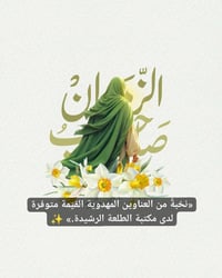 الإمام المهدي كم المهد الى اللحد 8الاف الإمام المهدي المنتظر من قبل ال...
