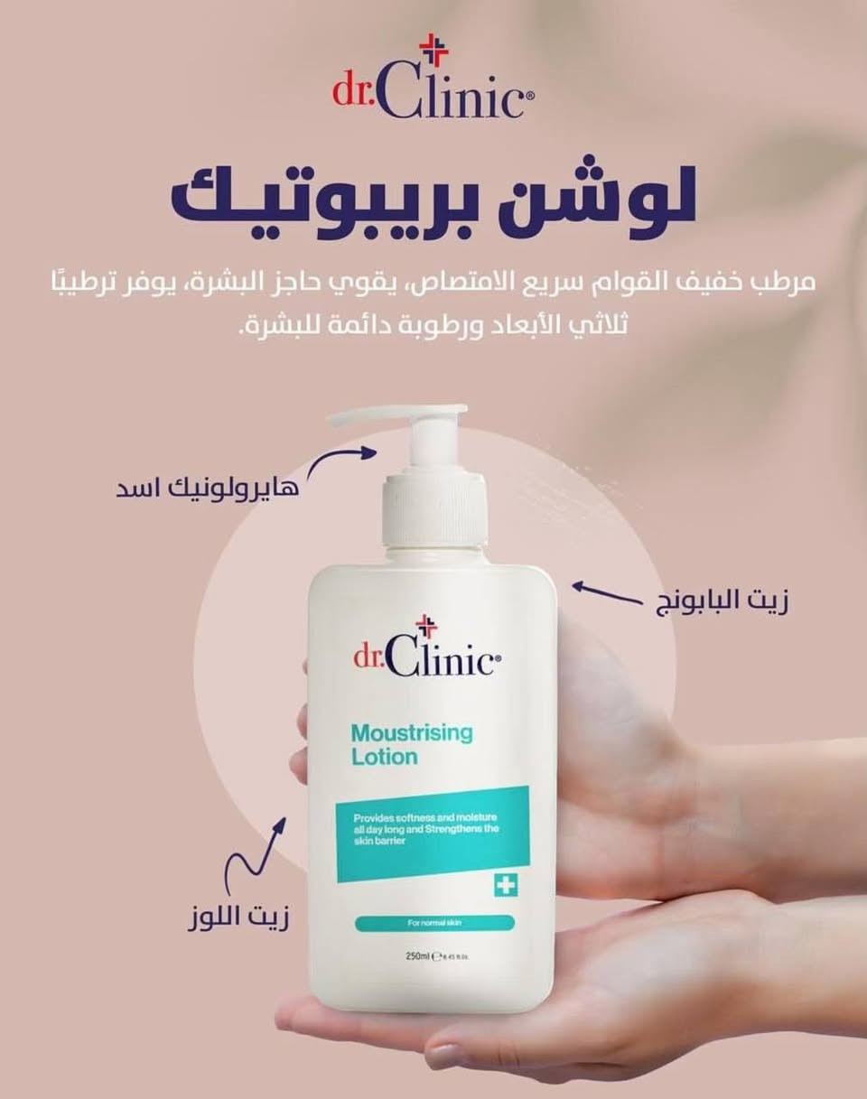 🌟 الجديد من dr.Clinic: ثورة البريبوتيك لحماية بشرتك! 🌟
هل تبحثين عن سر البشرة الصحية والمشرقة طوال اليوم؟ لوشن البريبوتيك من dr.Clinic ليس مجرد مرطب عادٍ، بل هو خط الدفاع الأول لتقوية حاجز بشرتكِ الطبيعي بفضل تركيبته الخفيفة سريعة الامتصاص والغنية بأقوى المكونات الطبيعية.
لقد صممنا 4 أنواع مخصصة لتلبي احتياجات بشرتكِ تماماً:
💖 1. اللوشن الوردي: غسول وتغذية فائقة
(للبشرة الجافة والحساسة)
شعاركِ البيعي: "وداعاً للجفاف والتهيج، مرحباً بالنعومة المخملية!"
أبرز الفوائد: مغذٍ ومطب عميق، يهدئ التهيج فوراً، ويقوي حاجز البشرة الحساسة.
 المكونات السحرية: حمض الهيالورونيك (لترطيب مضاعف)، فيتامين E (لمحاربة الأكسدة)، زيت اللوز، وزيت البابونج المهدئ.
🩵 2. اللوشن الفيروزي: ترطيب ثلاثي الأبعاد
(للبشرة العادية)
شعاركِ البيعي: "نعومة مرنة ورطوبة تدوم طوال اليوم!"
أبرز الفوائد: يمنح بشرتك قواماً خفيفاً سريع الامتصاص، ويوفر ترطيباً مستمراً ثلاثي الأبعاد ليحافظ على نضارة البشرة الطبيعية.
 المكونات السحرية: حمض الهيالورونيك، زيت اللوز المغذي، وزيت البابونج النقي.
💙 3. اللوشن الأزرق الداكن: العناية المركزة (للبشرة المعرضة لحب الشباب وآثاره)
شعاركِ البيعي: "بشرة صافية، محمية، وخالية من العيوب!"
أبرز الفوائد: صُمم خصيصاً لمكافحة مشاكل حب الشباب ومعالجة آثاره، مع توفير ترطيب خفيف لا يسد المسام ويقوي مناعة الجلد.
 المكونات السحرية: مدعم بحمض الهيالورونيك، زيت البابونج، وزيت اللوز لتهدئة البشرة المتهيجة وتجديد خلاياها.
💚 4. اللوشن الأخضر: التوازن المثالي (للبشرة الدهنية والمعرضة لحب الشباب)
شعاركِ البيعي: "انتعاش دائم وإشراقة صحية بدون لمعان مزعج!"
أبرز الفوائد: يوازن إفرازات الدهون والزيوت الزائدة، يعزز رطوبة البشرة بدون ملمس دهني، ويمنحها مظهراً حيوياً ومشرقاً.
 المكونات السحرية: الشاي الأخضر (المضاد للبكتيريا وتنظيم الدهون)، حمض الهيالورونيك، زيت اللوز، وزيت البابونج.
✨ لماذا تختارين لوشن البريبوتيك من dr.Clinic؟
 تركيبة البريبوتيك المتطورة: تغذي البكتيريا النافعة على الجلد لحمايته من العوامل الخارجية.
 سريع الامتصاص: قوام خفيف جداً يمتصه الجلد في ثوانٍ دون ترك أي أثر لزج.
 حجم مثالي: عبوة 250 مل تكفي لاستخدامك اليومي الطويل.

📌 للطلب أو الاستفسار، تواصل معي خاص 📥🛍️📦🛒"

 ☎️  واتساب ***********

⁠#عناية_بالبشرة⁠ ⁠#روتين_العناية⁠ ⁠#بشرة_صحية⁠ ⁠#بشرة_دهنية⁠ ⁠#بشرة_جافة⁠ ⁠#ترطيب_البشرة⁠ ⁠#حب_الشباب⁠ ⁠#نضارة_البشرة⁠ ⁠#جمالك⁠ ⁠#بلوجرز_مكياج⁠ ⁠#خلطات_عناية
