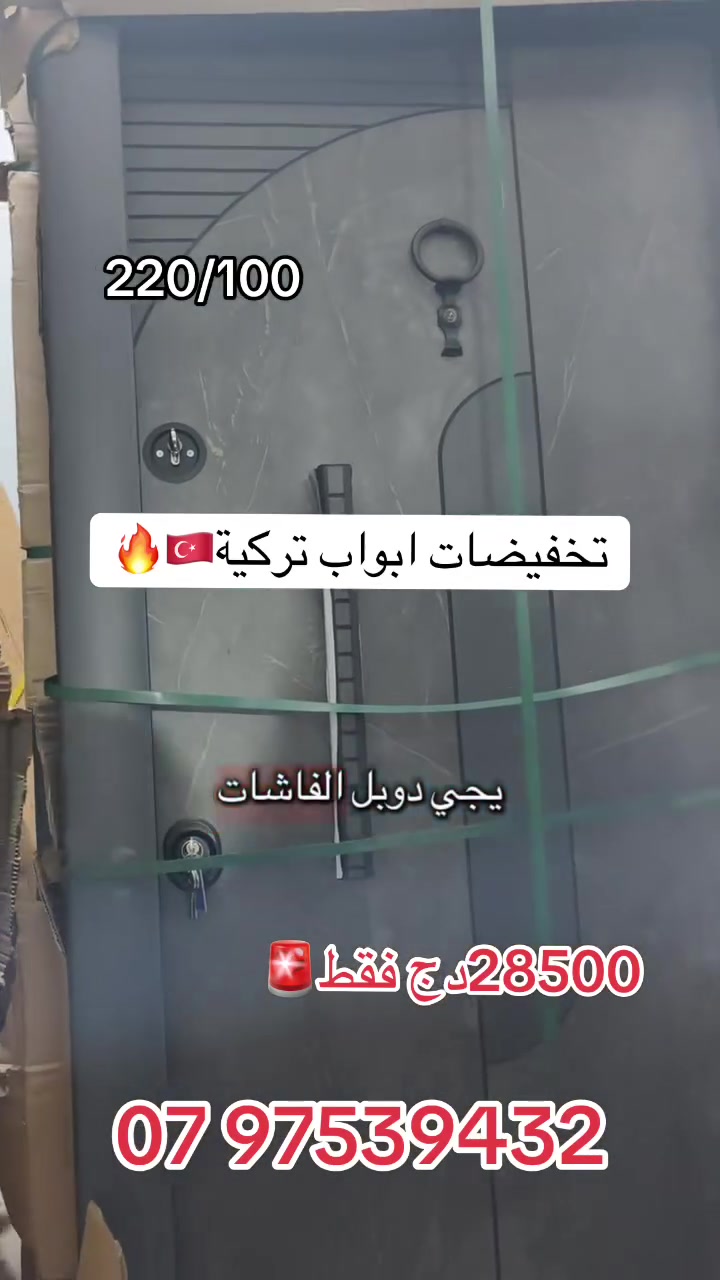 🚪 باب دخلة تركي يبدّل شكل دارك من أول نظرة 🔥🇹🇷

تحب مدخل دارك يكون قوي وشيك؟ هذا هو الحل 👇
✔️ تصميم عصري دوبل فاشات
✔️ صلابة وجودة عالية
✔️ عزل للصوت والحرارة

💰 28500 دج فقط!

🚚 توصيل كامل
📞 للطلب: 0797539432


**إذا كنت صاحب هذا الإعلان وتريد حذفه لأي سبب، رجاءا أرسل رسالة إلى الدعم الفني**