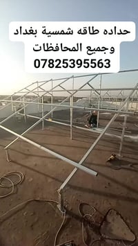 حدادة طاقة شمسية • ميكانو ولحام • بغداد