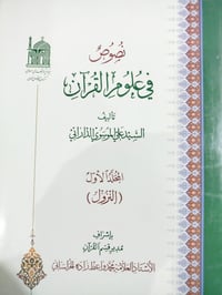 علوم القرآن • موسوعة • ١٢ مجلد
