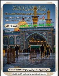🕌تعلن حمله باب الحوائج إلى زيارة العتبات المقدسه تشمل بغداد الكاظميه ا...