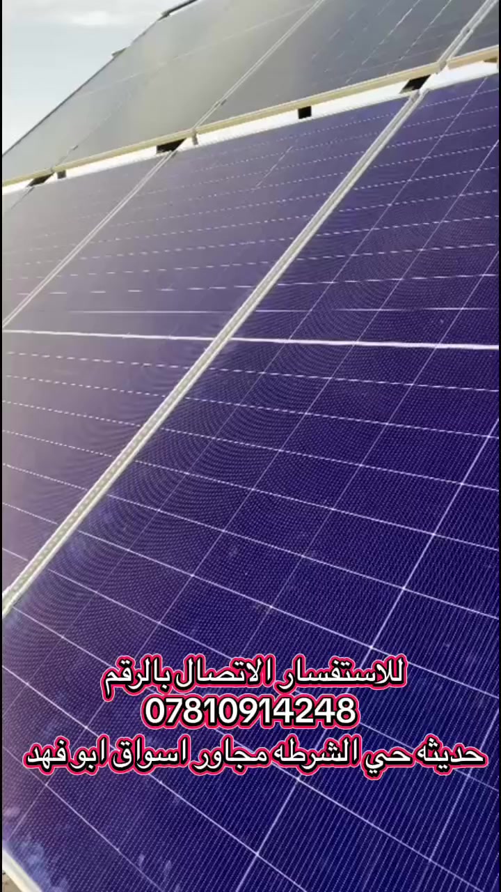 ⚡ منظومات طاقة شمسية بأعلى المعايير! ⚡
🏠 مستعدين لتجهيز منزلك أو مشروعك بالطاقة الشمسية بأحدث الأنظمة.

📞 للاستفسار: ***********
📍 المكان: حديثة، حي الشرطة، مجاور أسواق أبو فهد

💡 ودّع انقطاع الكهرباء وابدأ بالاعتماد على الطاقة النظيفة اليوم
