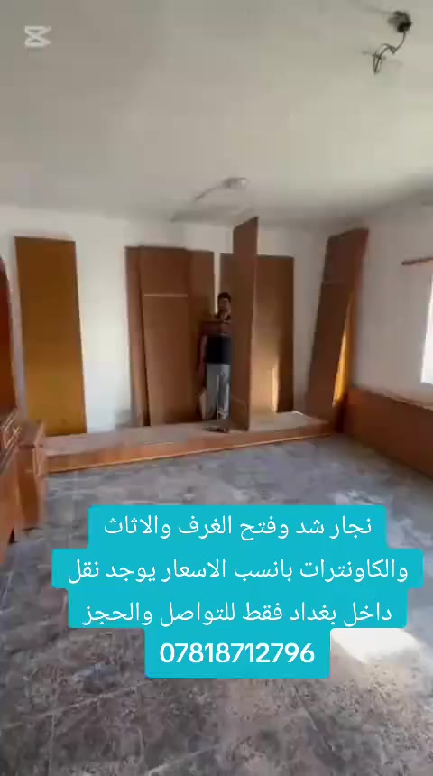 #ويانا_غير_بانسب_الاسعار🛠️

#ماعليك_بس_تتصل
***********

لتركيب الاثاث (شد_فتح_صيانه لجميع مشاكل الغرف والاثااث_نقل داخل بغداد فقط)
كل هذذا بانسب الاسعار للتواصل

***********
