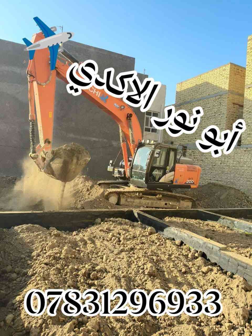 #ياألله🤲
شغلنا فقط عمل أو كرسته وعمل🛑
🛑لبخ بتولوات وتزفيت 
🛑دفان بتولوات ويتوفر كادر آليات سكسات وتكات
🛑يتوفر كادر عمال المساوات تراب حسب الوزن
🛑دك تراب بل قفاز أو حادله بحادله ذات لوزن واحد طن 
🛑عنوانه ناصريه حي شهداء 
🛑نتمنا لكم يوم جميل مملؤ بل افراح وسرور💐💐🌄
🛑 لتواصل معنا عبر الخاص أو مراسلتنا على واتساب أو نتصال على رقام التالية 
***********📱
***********📱
