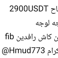 متاح 2900USDT وجه لوجه زين كاش رافدين fib  تلكرام Hmud773@