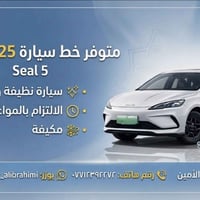 متوفرة سيارة جاهزة للخطوط مكيفة نظيفه مع الاتزام بالمواعيد للتواصل وات...