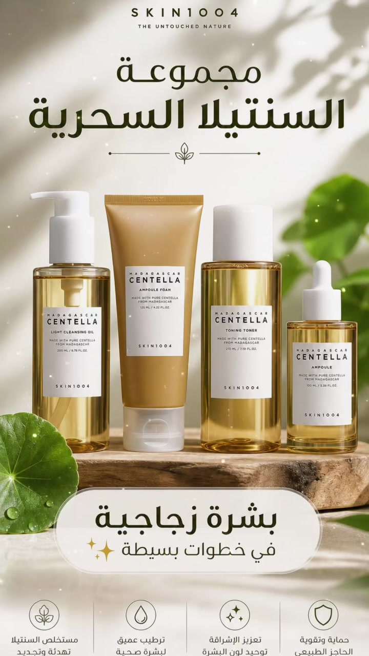مجموع سنتيلا Centella G.T.S ✧ كــوزمـتـك . ..💫
عالمك للجمال والعناية المختارة بذوق💄
اصلي، مميز، احدث الترندات
يوجود توصيل لكافة المحافظات🚚


**إذا كنت صاحب هذا الإعلان وتريد حذفه لأي سبب، رجاءا أرسل رسالة إلى الدعم الفني**