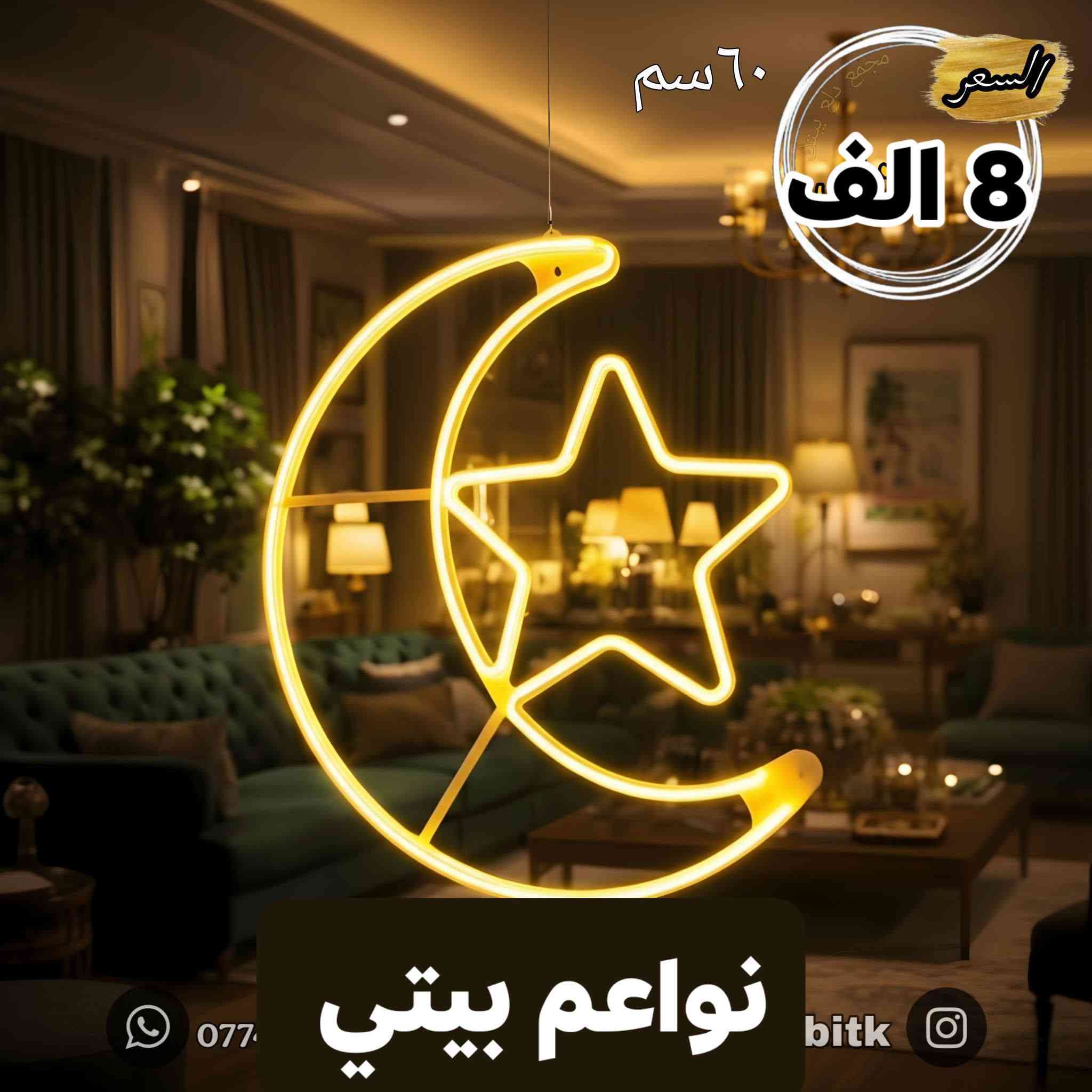 نشرات ضوئيه رمضانيه بموديلات حلوه ومختلفه وراقيه 
توت توت تعالي النواعم بيتي كلشي موجود😜🤪😋
🧿﷽ 🧿
#نواعم بيتي المواد المنزليه
بضاعة جديدة ومنوعة موديلات واشكال مختلفة راقية وأنيقة ومفيدة جدا تجدونها في نواعم بيتي  
العنوان / العزيزية شارع سيد عزي مجاور علي العتبي للذهب عمارة احمد صبر
يتوفر لدينا خدمة توصيل داخل العزيزية مجاناً 
توصيل لكافة محافظات العراق

👌للحجز ارسال صورة المنتج ورقم الهاتف 
الحجز مراسلة الصفحة أو الاتصال على الرقم ***********\*********** 
🏠الدوام من الساعة التاسعة صباحاً  لغاية الساعة التاسعة ليلآ
اسعارنا تنافسية ومخفظة جداً ....ويدللون 😁😃
