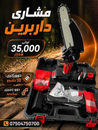 منشار سلسلة • أربيل