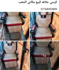 كرسي حلاقه للبيع مكاني الشعب  للاتصال ٠٧٧٦٨٤٩٣٨٨٩