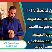 إلى طلاب الدراسة المهنية من يوم ٦/١ يبدأ التسجيل لطلبة دفعة ٢٠٢٧ لمادة...