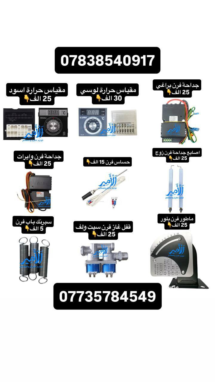 توصيل سريع كافة المحافظات(  5 الف )🚚
قطع غيار افران / قطع غيار قلايات / قطع غيار جدر كنتاكي 
قطع غيار شوايات كص / قطع غيار شوايات كص 
وكافة مستلزمات الافران والمطاعم 
للاستفسار خاص او الاتصال او واتساب 📞☎️☎️📞
  👇👇👇👇👇👇👇👇👇👇👇
‏‭0773 579 4549‬ متوفر واتساب 
‏‭0783 854 0917‬ متوفر واتساب 
للمزيد من المنتجات ادخل قناة التلكرام اضغط على الرابط 👇👇👇👇👇👇👇👇👇👇👇👇👇👇👇👇
https://t.me/alamer003
