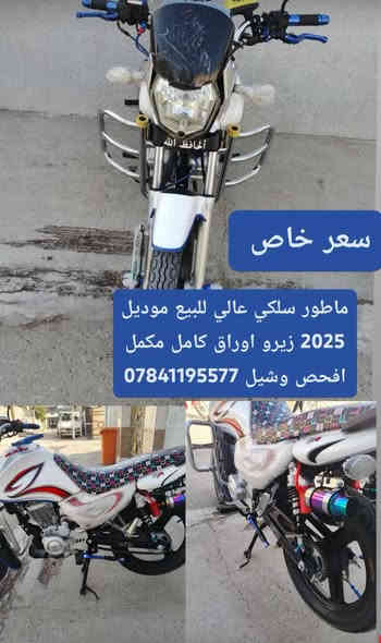 ماطور سلكي عالي للبيع موديل 2025 زيرو اوراق كامل مكمل  افحص وشيل ***********
