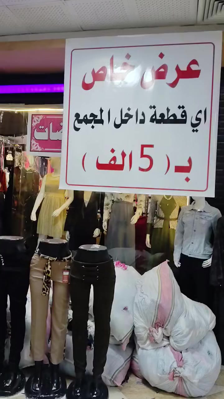 عروض مستمرة اي قطعه داخل المجمع سعر 5000
مول المدحتيه الطابق الثالث 
أزياء علاء الشمري


**إذا كنت صاحب هذا الإعلان وتريد حذفه لأي سبب، رجاءا أرسل رسالة إلى الدعم الفني**