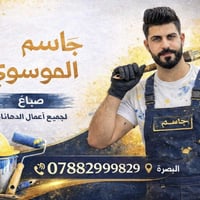 البصرة • اصباغ • تصليح طلس