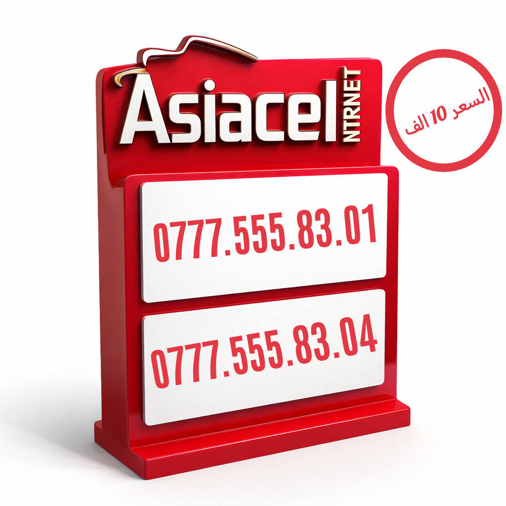 🚨 أرقام Asiacell ذهبية نار 🔥
سهولة حفظ + شكل فخم
📱 0777.555.82.98 — السعر (10.000)
📱 0777.555.82.96 — السعر (10.000)
📱 0777.555.83.14 — السعر (10.000)
📱 0777.555.83.12 — السعر (10.000)
📱 0777.666.23.05 — السعر (10.000)
📱 0777.666.23.04 — السعر (10.000)
📱 0777.555.83.09 — السعر (10.000)
📱 0777.555.83.07 — السعر (10.000)
📱 0777.555.83.04 — السعر (10.000)
📱 0777.555.83.01 — السعر (10.000)
📱 0777.666.23.06 — السعر (10.000)
📱 0777.666.23.21 — السعر (10.000)
📱 0777.555.92.51 — السعر (10.000)
📱 0777.555.91.83 — السعر (10.000)
📱 0777.666.23.43 — السعر (10.000)
📱 0777.666.23.42 — السعر (10.000)
⏳ الأرقام محدودة والبيع سريع
📞 اتصل ***********  أو راسل خاص هسه
⚠️ الحجز للأسرع – لا يضيع الرقم عليك
#ارقام_مميزه #عروض #Asiacell 
#خط_RED  #خط_YOOZ 
#منتجات_اسياسيل

