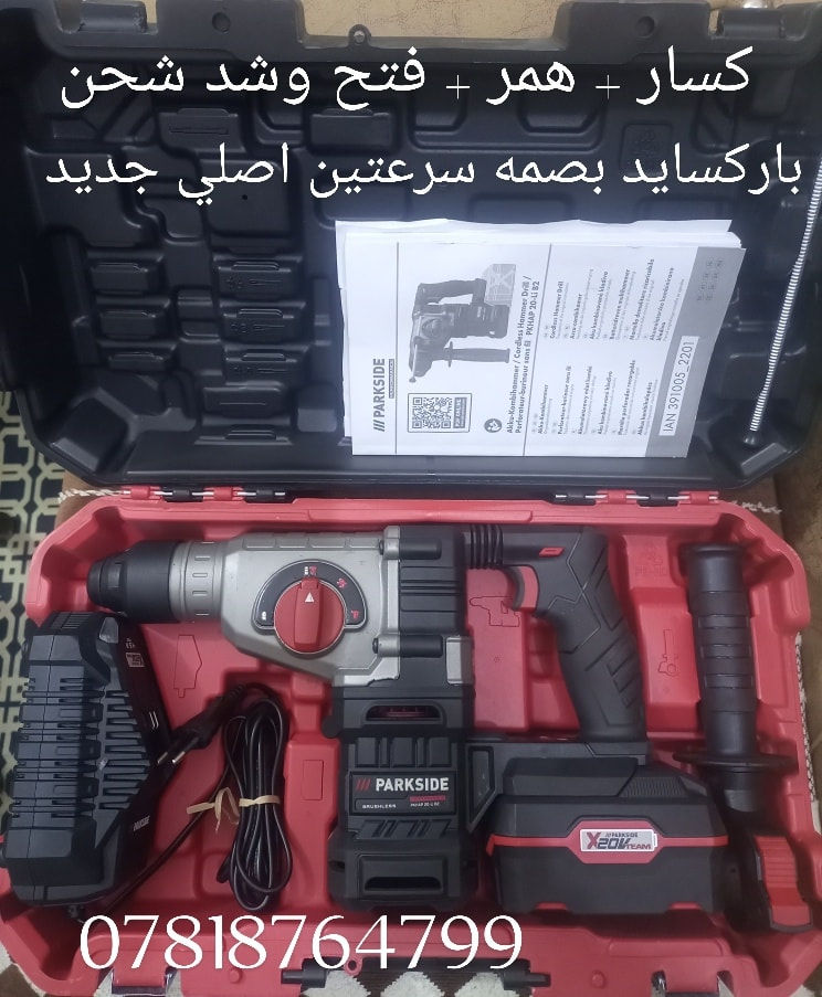 #عدد_يدويه
#الماني_اصلي_شرط
السلام عليكم
عدد باله ماركة  #باركسايد  اصلي 
ملاحظة ( الفحص قبل مغادرت المندوب رجاء بدون احراج) 
للطلب والحجز المراسله على الخاص او الاتصال على الرقم 
(***********) واتساب توصيل كل المحافظات 5
