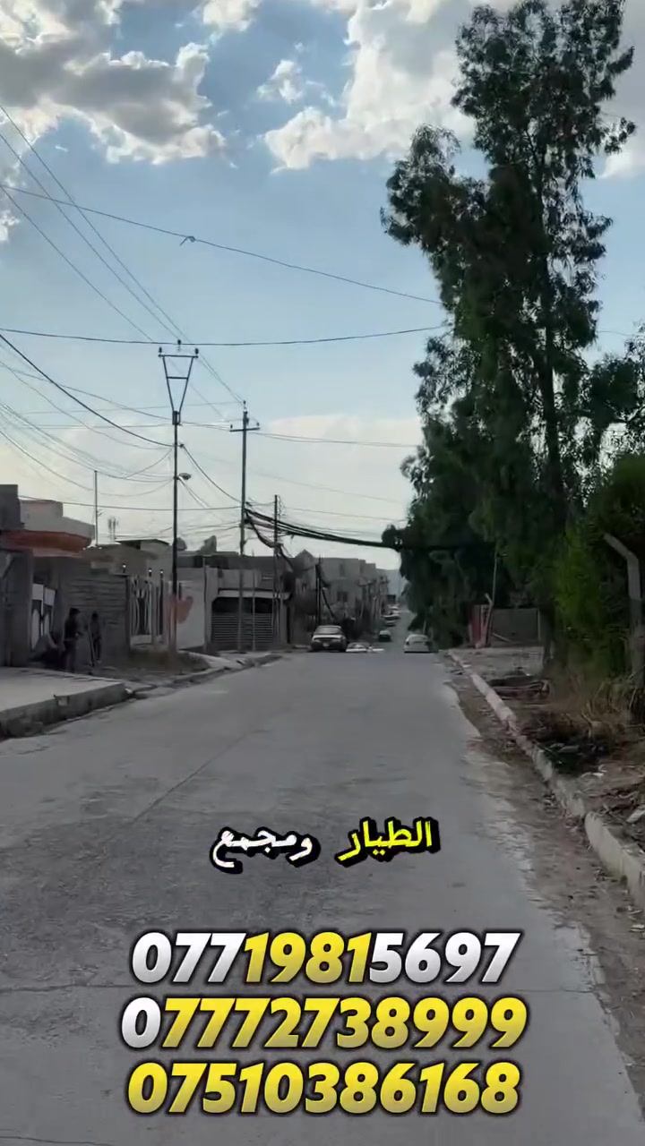 كود ( 414 ) ش
ارض للبيع في حي الصديق الثانية ( خلف جامع الطيار )
المساحة : 200 متر
الواجهة : 10 متر
الاتجاه شروق ابتدائي 
شارع تبليط 
لمعرفة كافة الاسعار يمكنكم الانضمام الى قناة التلكرام عبر 
الرابط ادناه : 
https://t.me/realestatemhnd
للاستفسار اكثر يرجى الاتصال على الارقام التالية: 
***********
***********
***********
 نستقبل عروض البيع والشراء والايجار في اغلب مناطق ساحل الموصل الايسر
 عنوان المكتب : الموصل حي الصديق بداية شارع 20 قرب مركز جباية كار مكتب مهند الحجيات

 #ارض #العراق #استثمار_عقاري #sold #بيع #الموصل #عقار #عقارات #Mosul
