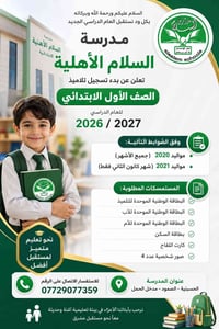 📚 احجز مقعدك الآن مع مدارس السلام الأهلية، وابدأ رحلةً تعليمية مليئة ب...