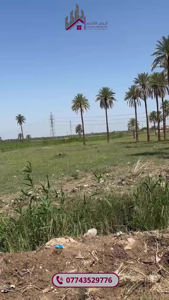 أرض للبيع مساحة 2 دونم طابو زراعي سند 25 وجه 40 متر  الدويهية _ خلف المعهد التقني _ ركن _ مواجه النهر 📞 للاستفسار أكثر : *********** 📍 العنوان : كربلاء المقدسة - شارع السيدة زينب (ع) - مجاور فندق البارون #الدويهية #كربلاء_المقدسة #أرض_للبيع #شركة_ابراج_الاحمد #اكو_هواي_بس_احنا_نختلف
