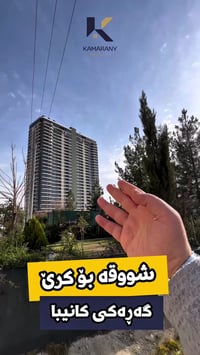 سلێمانی • ١٥٢م • ٢ غرف