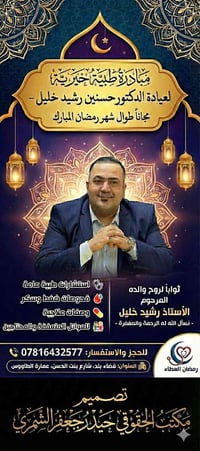 عيادة مجانية • د. حسنين رشيد • قضاء بلد