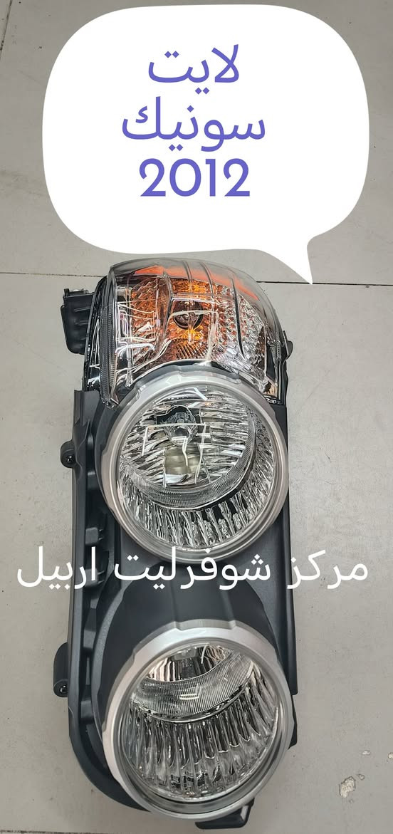 لان الامان يبدا من القطعة الصحيحة
اختر قطع شوفرليت الاصلية 📢📢
🔴مركز شوفرليت اربيل🔴 ثقتك هدفنا
ضمان حقيقي بكل قطعة (استبدال او استرجاع)
سرعة بالتوصيل لكل محافظات العراق 
تتوفر كافة قطع شوفرليت ( ترابلايزر + تراكس +تيران
ماليبو + ايكونكس + كروز + ترافيرس + امبالا +
افيو + اوبترا + كابتيفا + بلايزر + تاهو )
# جديد ## تفصيخ # باسعار منافسة 📢📢
للتواصل واتس اب لطفا  *********** 🔴🔴
*********** 🔵🔵
