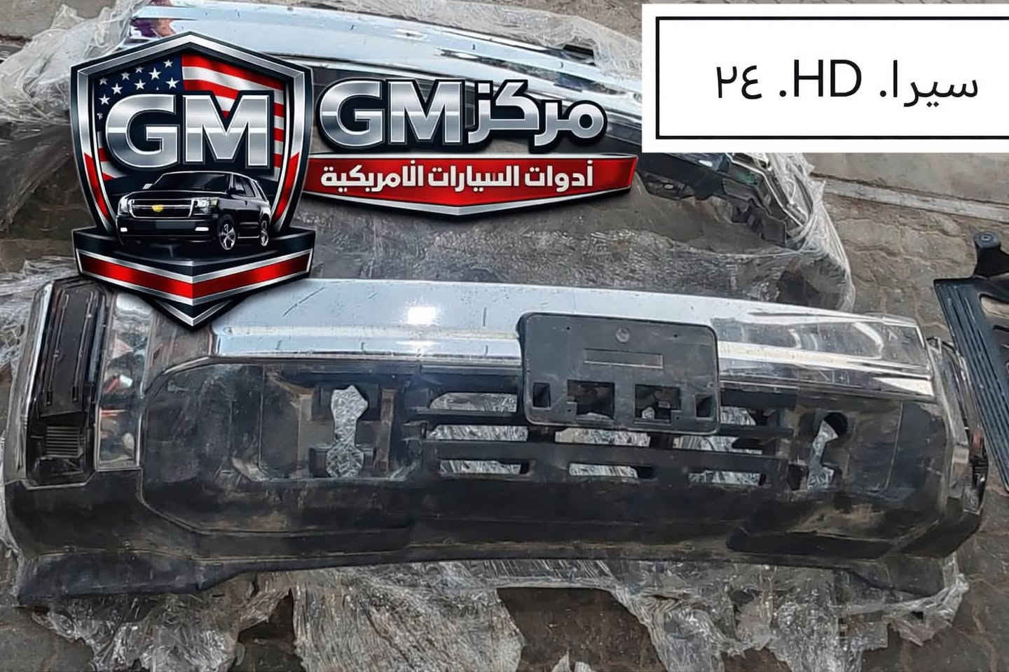 سيرا 
وصول وجبه جديده من دعاميات سير  HD 2024،2025 في مركز Gm  جودة أمريكية مضمونة – تصميم قوي ولمسة كروم فاخرة.
توصيل لجميع محافظات العراق 

 الموقع: مركز GM – بغداد
📞 للاستفسار والحجز:***********
