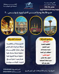 رحلة كرسمس بغداد • يومين • انطلاق ٣١/١٢