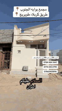 السلام عليكم (مكتب برج كربلاء للوساطه العقاريه)
نعرضلكم بيت مساحته 50متر بمجمع بوابة الجنوب  📍

قريب /مدينه الزائرين طريق كربلاء طوريج /قرب شارع سيد اسماعيل 

البيت مساحه 50واجه 5ونزال 10سم  📐

بناء بلوك  كونكريت مسلح 
شوارع مي مجاري كهرباء 
 /طابو زراعي سند 25اقرار محكمه من ابو الكاع الاصلي 
يحتوي على (مطبخ ++غرفة نوم +صاله +صحيات داخليه وخارجيه )

اي عقار حاب تعرضه للبيع التواصل مع الصفحه او على الارقام الموجوده 
***********
‭0784 484 1847‬   ابو محمد الكناني 
‭0775 335 2790‬
