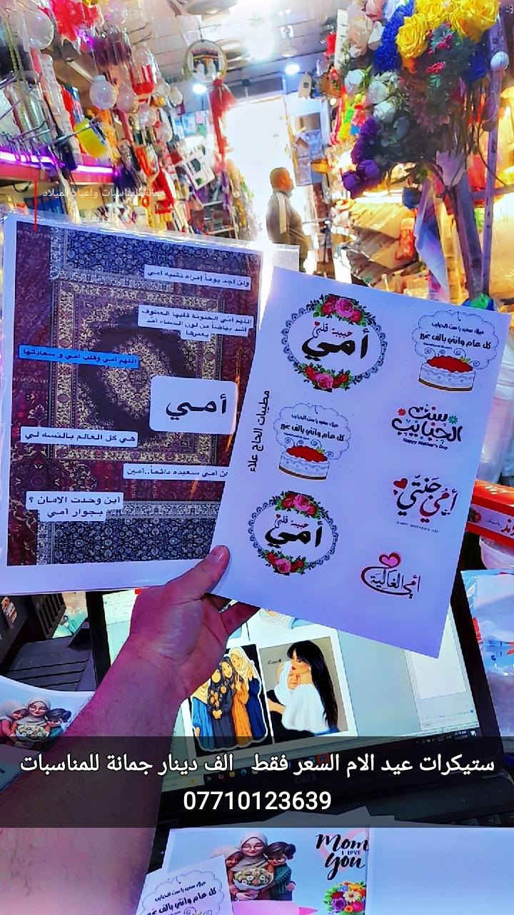 أسعد الله مسائكم 
 بالخير والصحه والعافية 
مع اقتراب عيد الام 
يتوفر لدينا ستيكرات عيد الام
سعر الطبقة فقط بالف دينار 
العنوان ديالى المقدادية حي المعلمين شارع العام الرئيسي أنانا موول في الطابق الاول والطابق الارضي 
يوجد خدمه توصيل جميع محافظات العراق 
***********
***********
