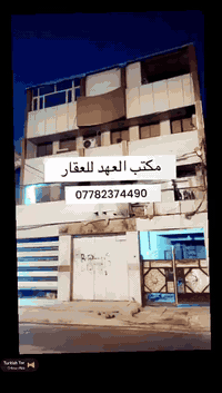 من رخصة المدير المحترم بنايه للبيع البنوك ركن كولية الرافدين موقع كلش ...