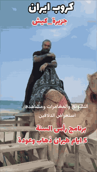 #كروب__جزيرة_كيش_رأس_السنة  🛑بسعـــــر. 500 الف فقط  💢يشمل مايلي  ✅️مب...