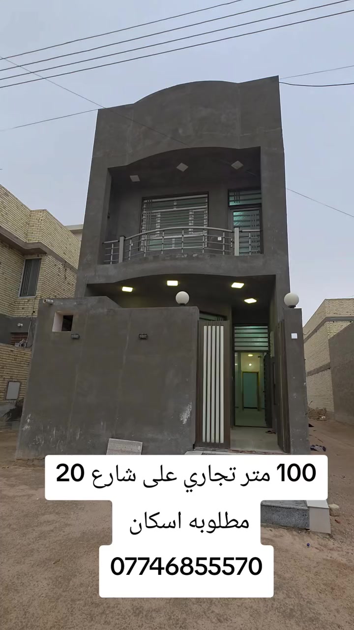 🏠 فرصة استثمارية مميزة - منزل للبيع في حي الإسكان العسكري
يعلن مكتب جار القمر للعقار عن توفر منزل (مطلوب إسكان) بموقع استراتيجي ومواصفات تجارية ممتازة:
الموقع: حي الإسكان العسكري.
المساحة: 100 متر 
التصميم: طابقين.
الواجهة: يقع مباشرة على شارع 20 تجاري، مما يجعله مثالياً للسكن أو للاستثمار كنشاط تجاري.
📞 للتواصل والاستفسار:
لمزيد من التفاصيل أو لتحديد موعد للمعاينة، يرجى الاتصال بنا على الأرقام التالية:
***********
***********
📍 مكتب جار القمر للعقار
نستقبل اتصالاتكم من الساعة 9 صباحاً وحتى 12 مساءً
#عقارات #حي_الإسكان_العسكري #بيت_للبيع #فرصة_تجارية #عقارات_العراق #مكتب_جار_القمر
