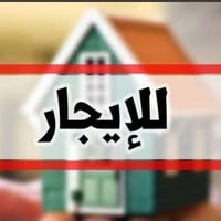 بيت للايجار • ايجار بيت • بيت طابق ثاني • ايجار طابق ثاني • بيت ١٥٠م •...
