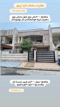 اربيل • ٢٠٠م • ٥ غرف نوم