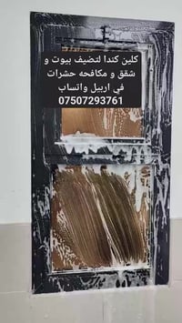 تنضيف بيوت • مكافحة حشرات • اربيل